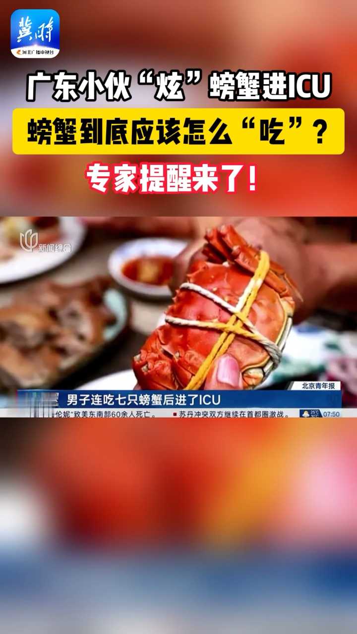 广东小伙“炫”螃蟹进ICU，螃蟹到底应该怎么吃，专家提醒来了！