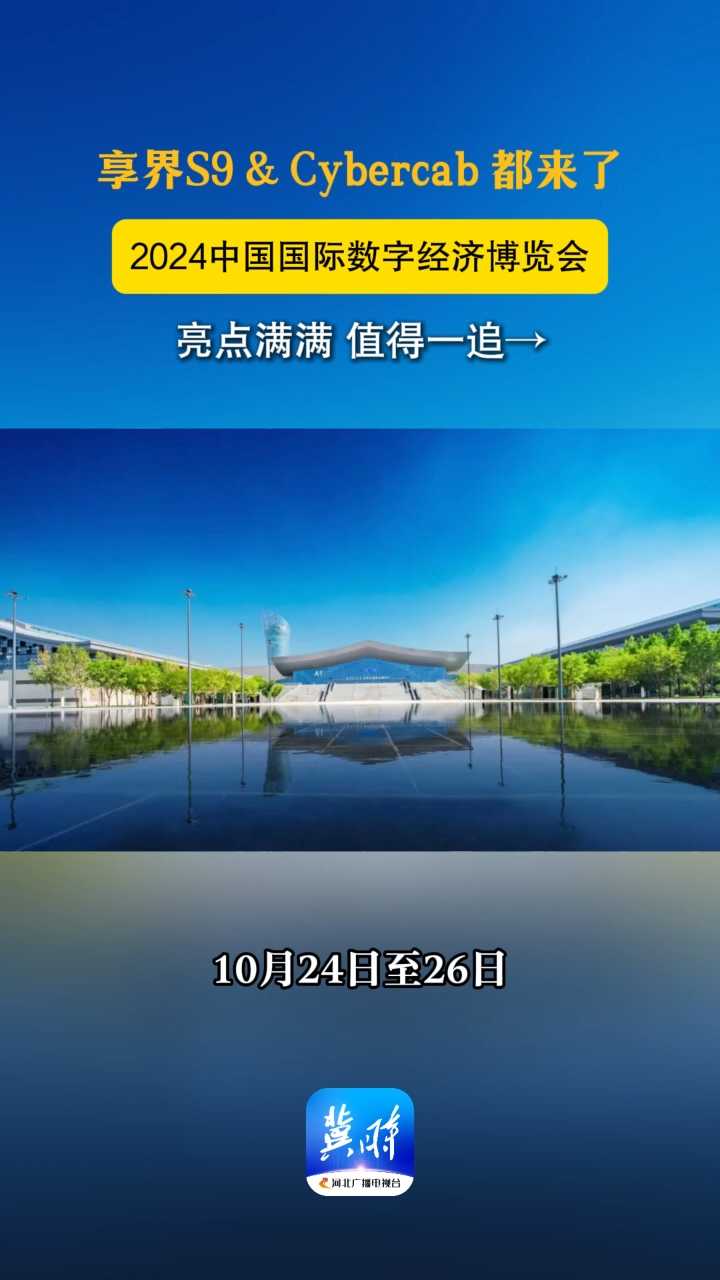 发布会快讯 | 享界S9 & Cybercab 都来了！2024中国国际数字经济博览会亮点满满，值得一追→