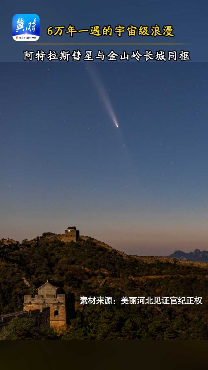 6万年一遇的宇宙级浪漫！阿特拉斯彗星与金山岭长城同框