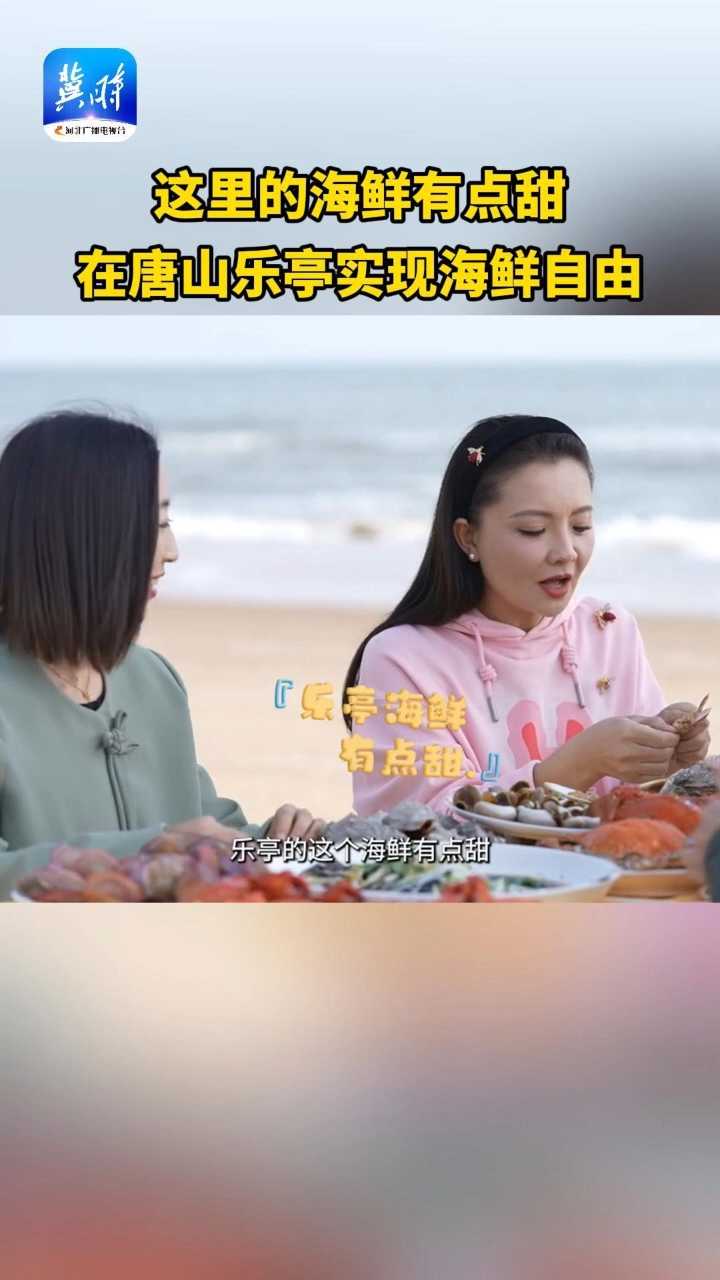 这里的海鲜有点甜，在唐山乐亭实现海鲜自由