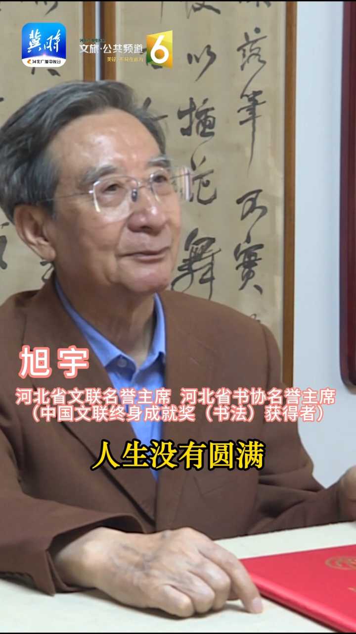 “人生没有圆满，艺术也没有圆满”！河北书法家旭宇，中国文联终身成就奖｜第八届中国书法兰亭奖颁奖