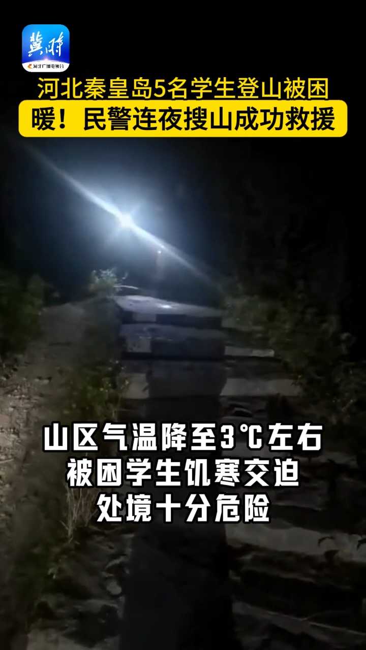 河北秦皇岛5名学生登山被困 暖！民警连夜搜山成功救援