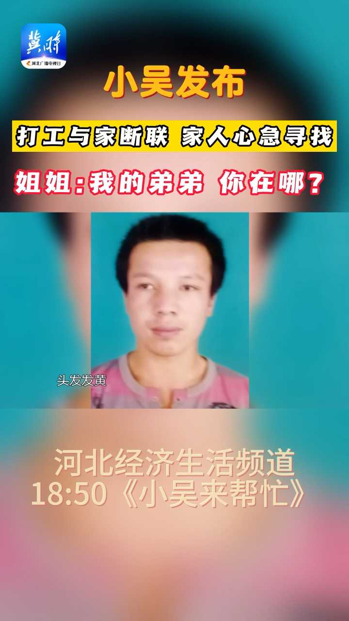 【冀时帮】小吴发布丨弟弟你在哪？家人盼你归家......