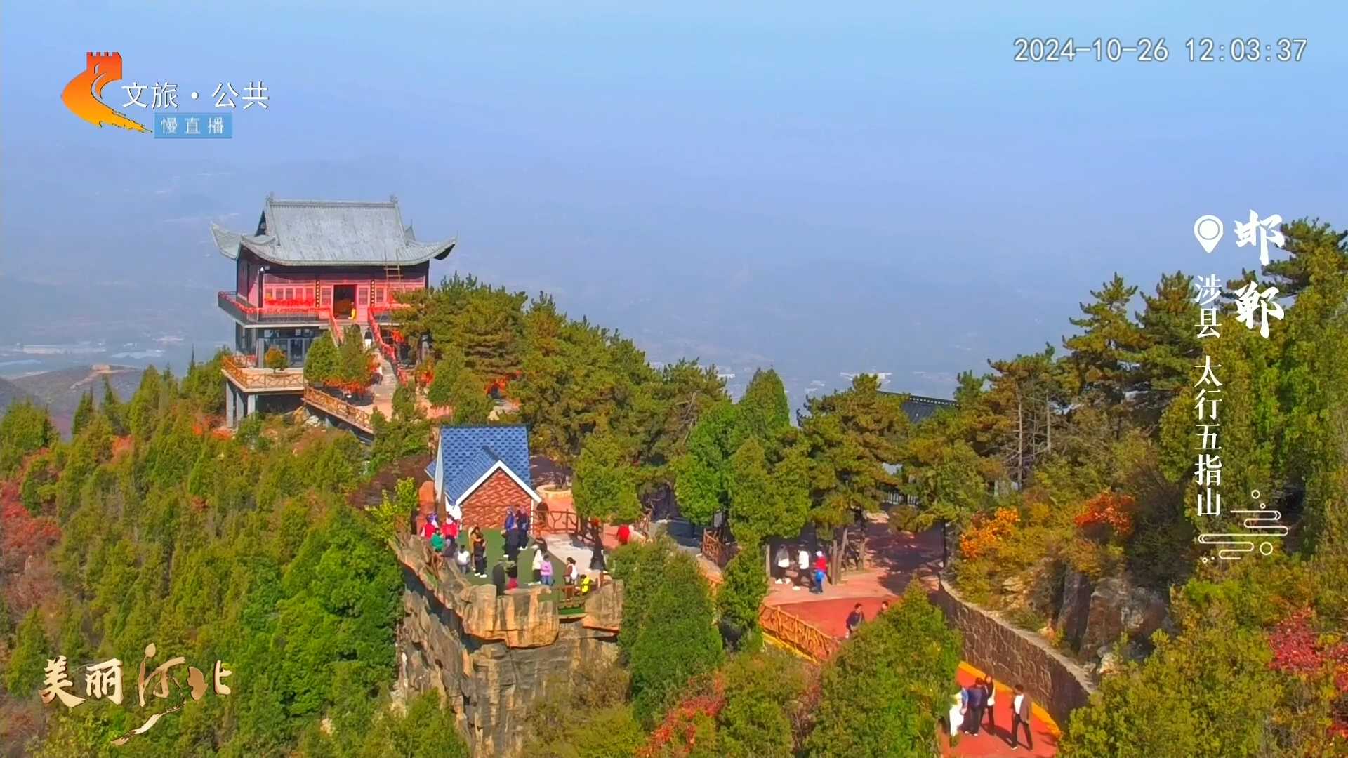 美丽河北慢直播•太行山文化旅游带丨圈粉啦！五彩秋色映染太行五指山~ 邯郸 正午 2024/10/26#这么近，那么美，周末到河北