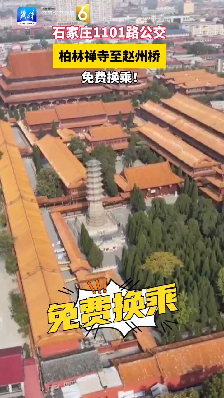 石家庄1101路公交，柏林禅寺至赵州桥，免费换乘！