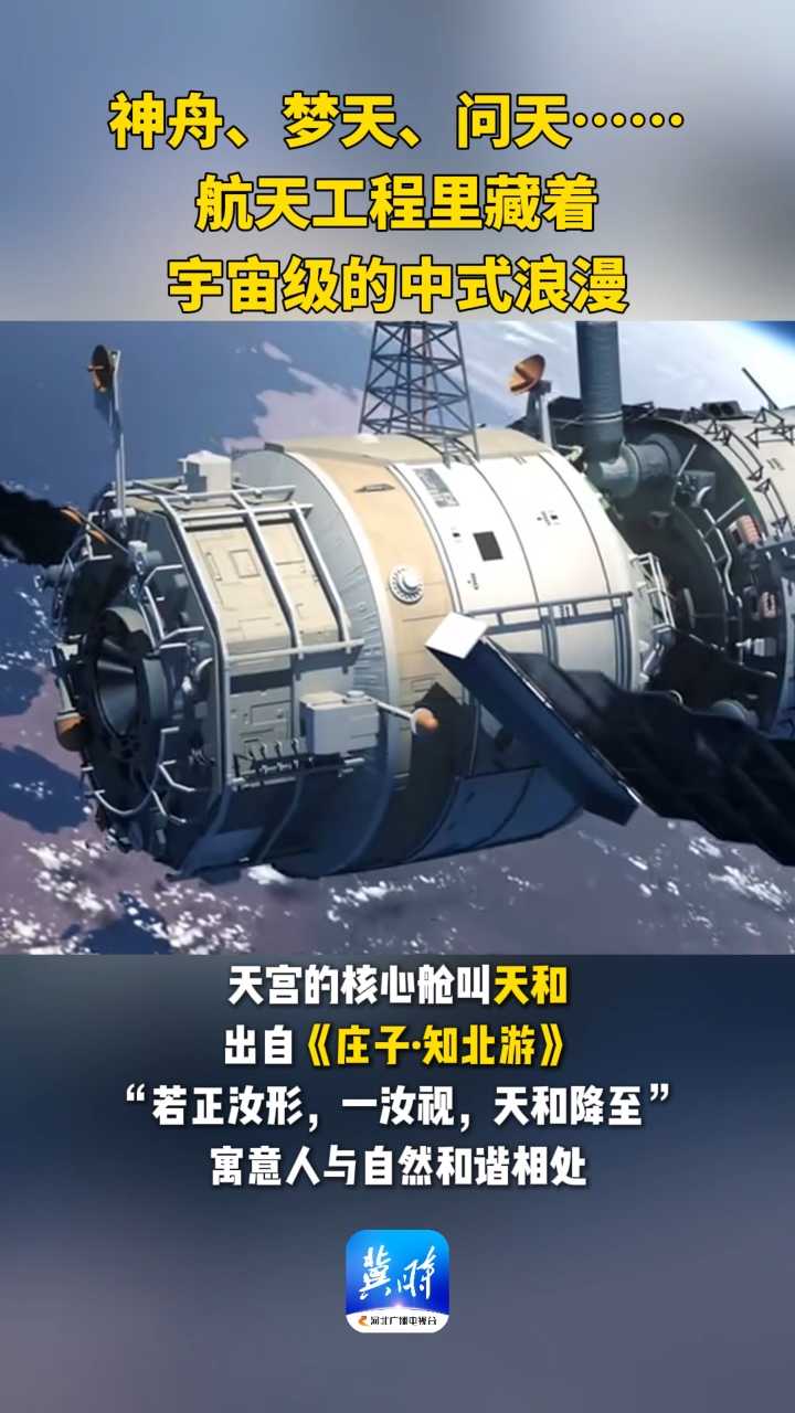 神舟、梦天、问天……航天工程里藏着宇宙级的中式浪漫