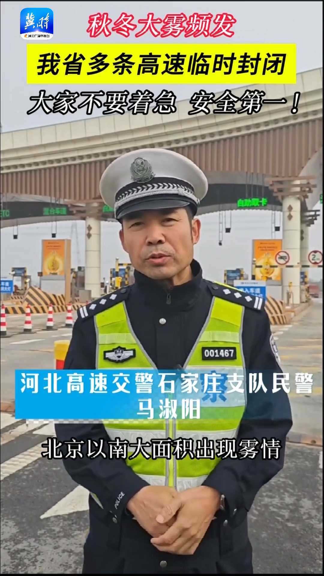 秋冬大雾频发，我省多条高速临时封闭，大家不要着急，安全第一！