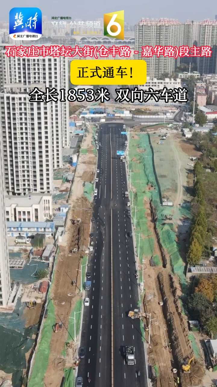 石家庄市塔坛大街(仓丰路——嘉华路)段主路正式通车！全长1853米 双向六车道