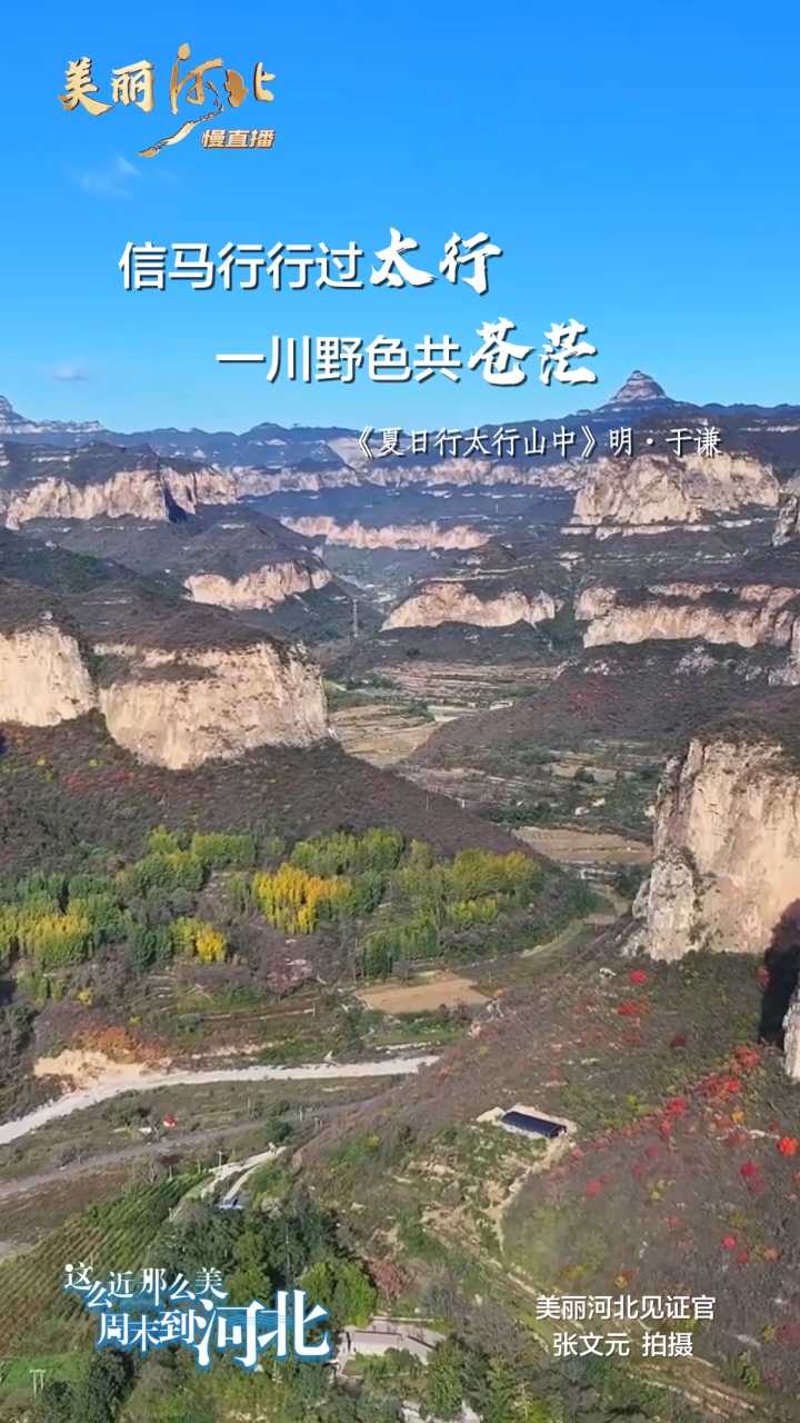 动海报｜美丽河北慢直播·石家庄平山空中画廊