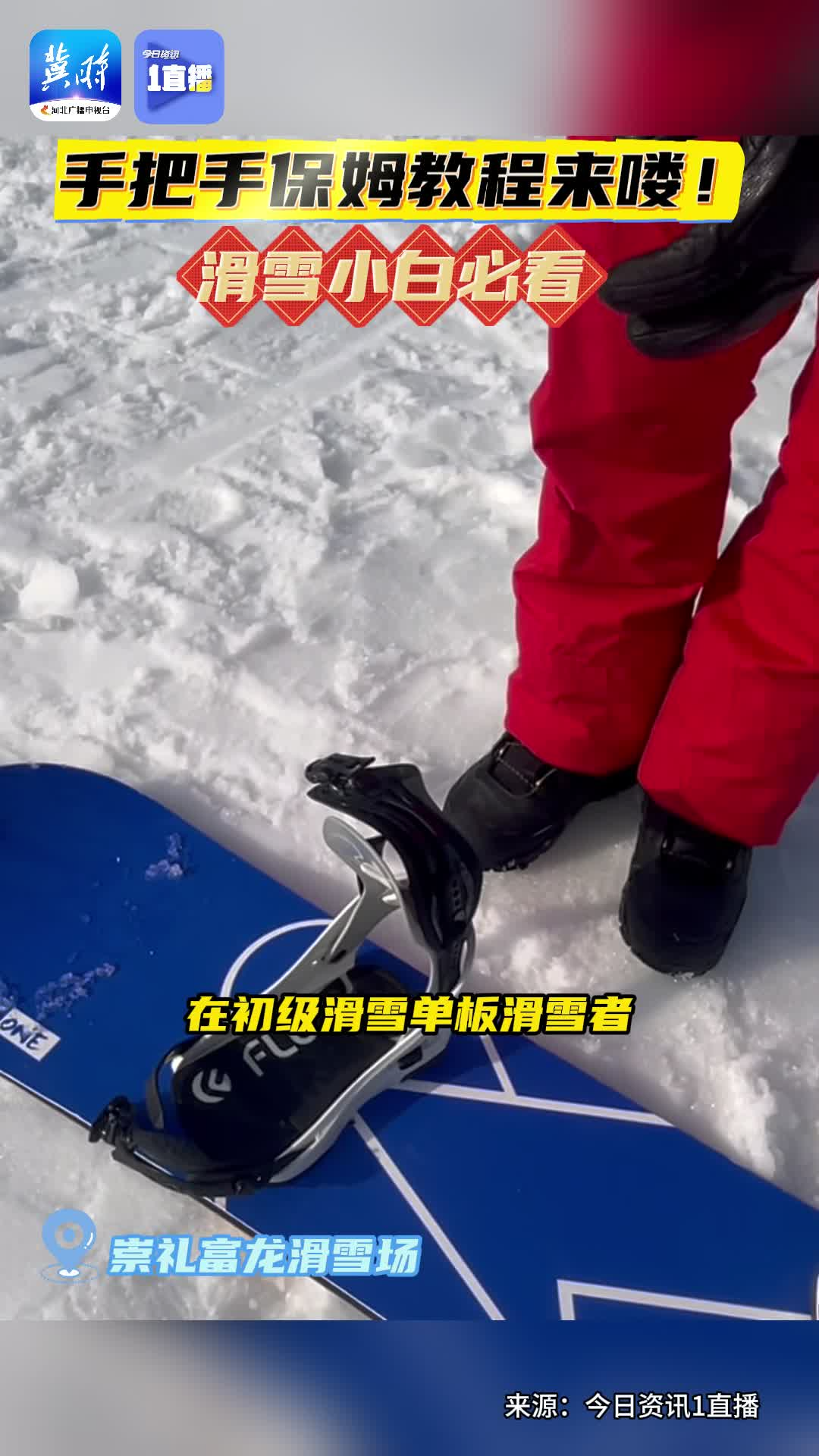 【1直播】手把手保姆教程来喽 滑雪小白必看！