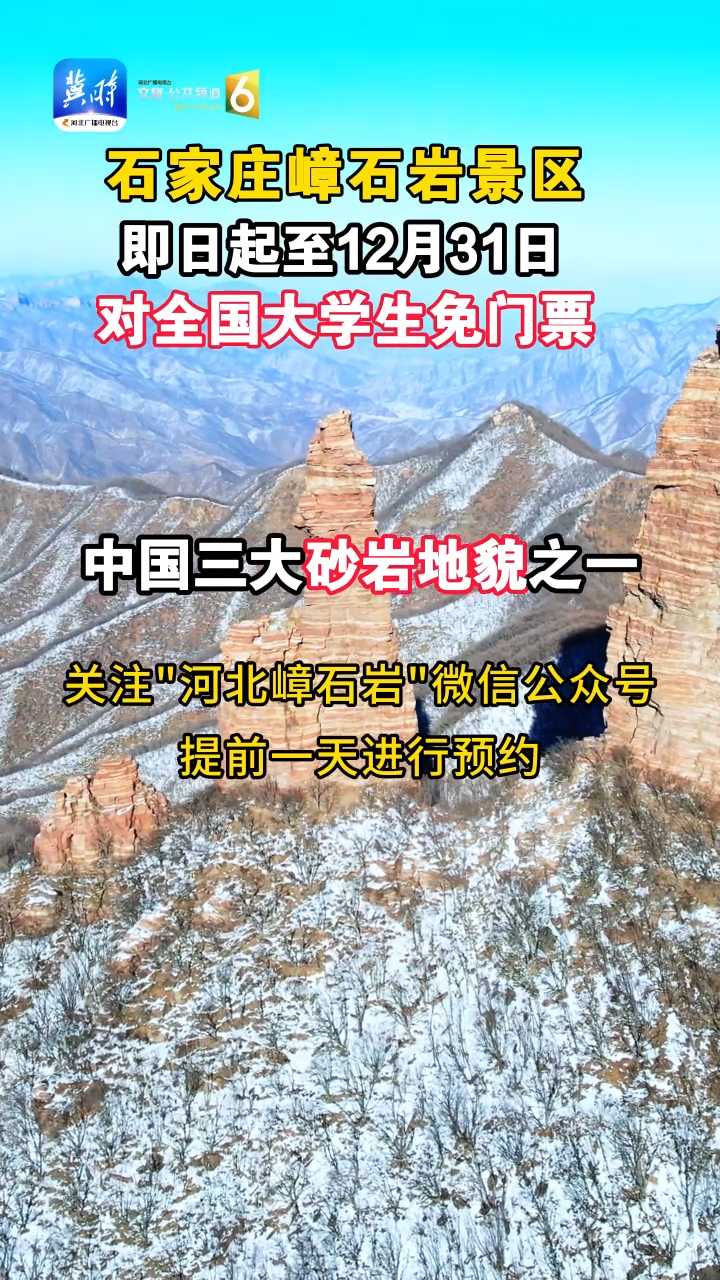 即日起至12月31日，石家庄嶂石岩景区对全国大学生免门票~~