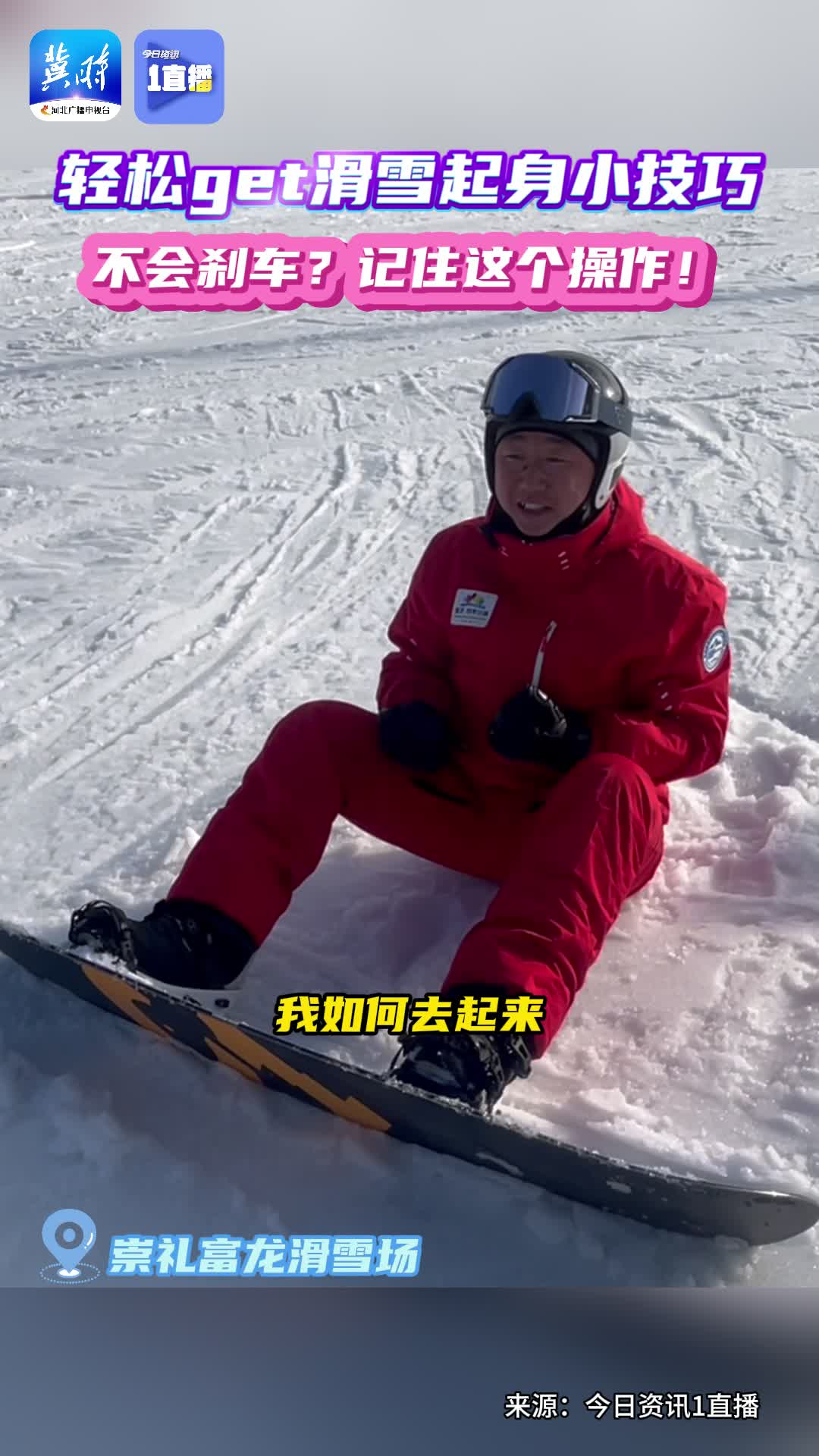 【1直播】轻松get滑雪起身小技巧 不会刹车？记住这个操作