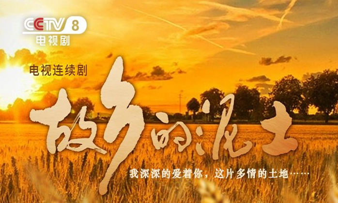 定档央八！电视剧《故乡的泥土》全阵容演员喊你来看剧