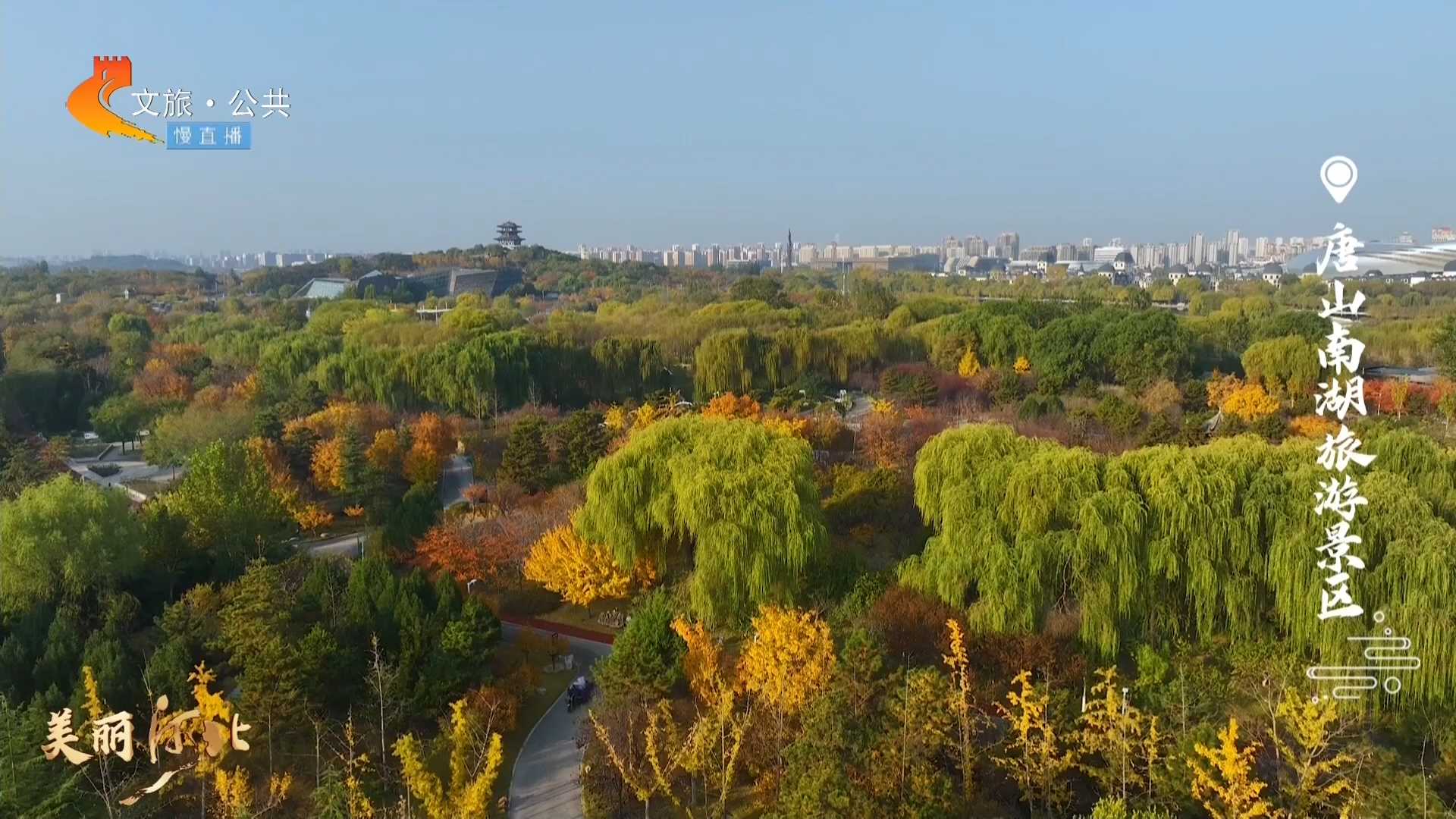 美丽河北慢直播丨多彩南湖扮靓一城风景！唐山 清晨 2024/11/14 #这么近，那么美，周末到河北