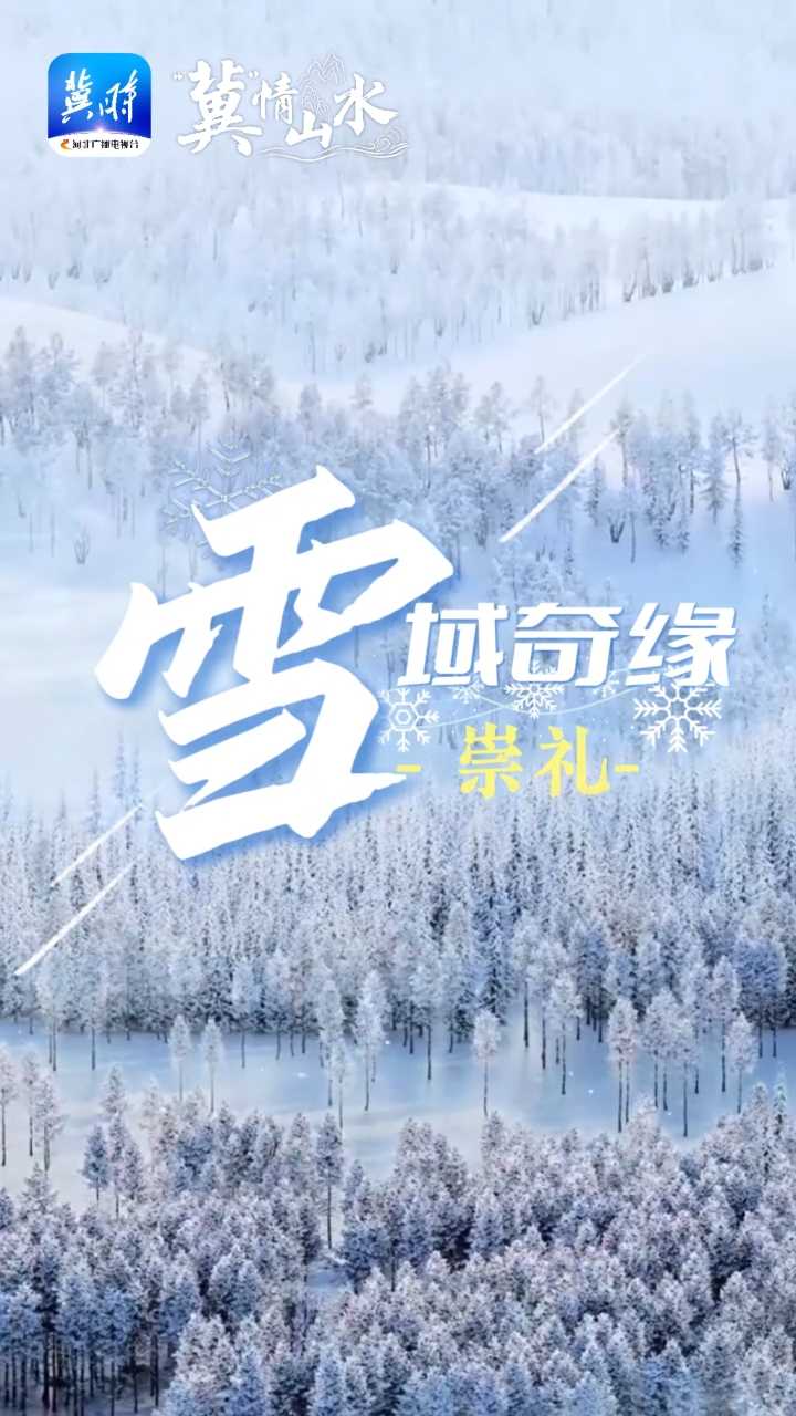 “冀”情山水 | 崇礼新雪季 邀你来狂欢