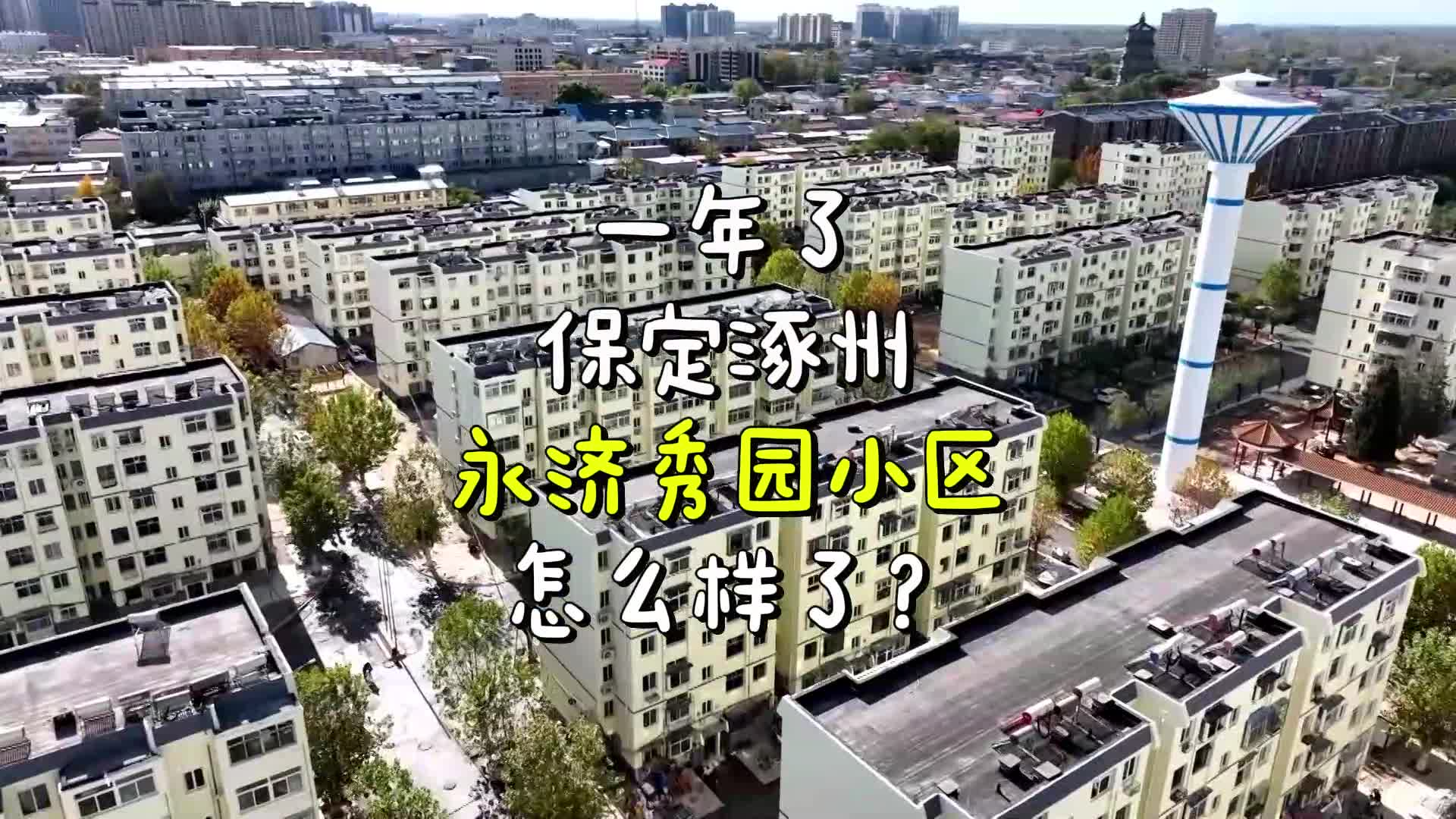 一年了，保定涿州的这个小区怎么样了？