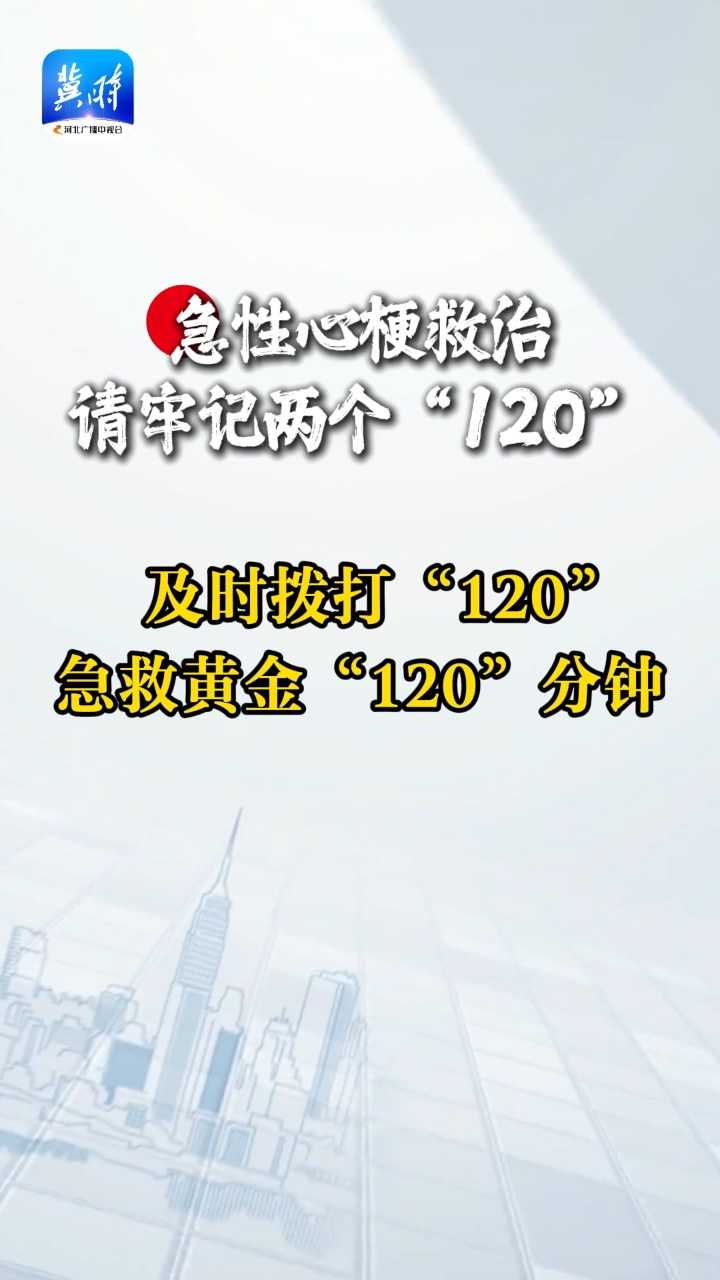 谨记两个“120”，转给身边最在乎的人#中国心梗救治日#科普