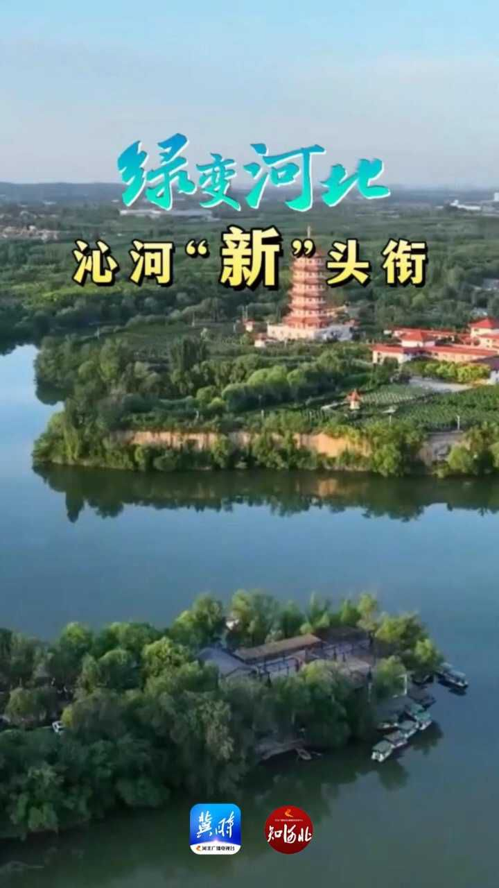 《绿变河北》（五）沁河“新”头衔