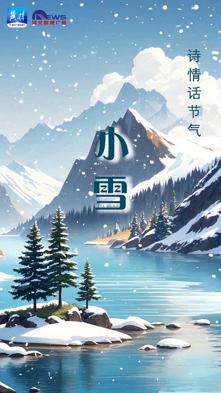 AI视频 | 诗情话节气 · 小雪