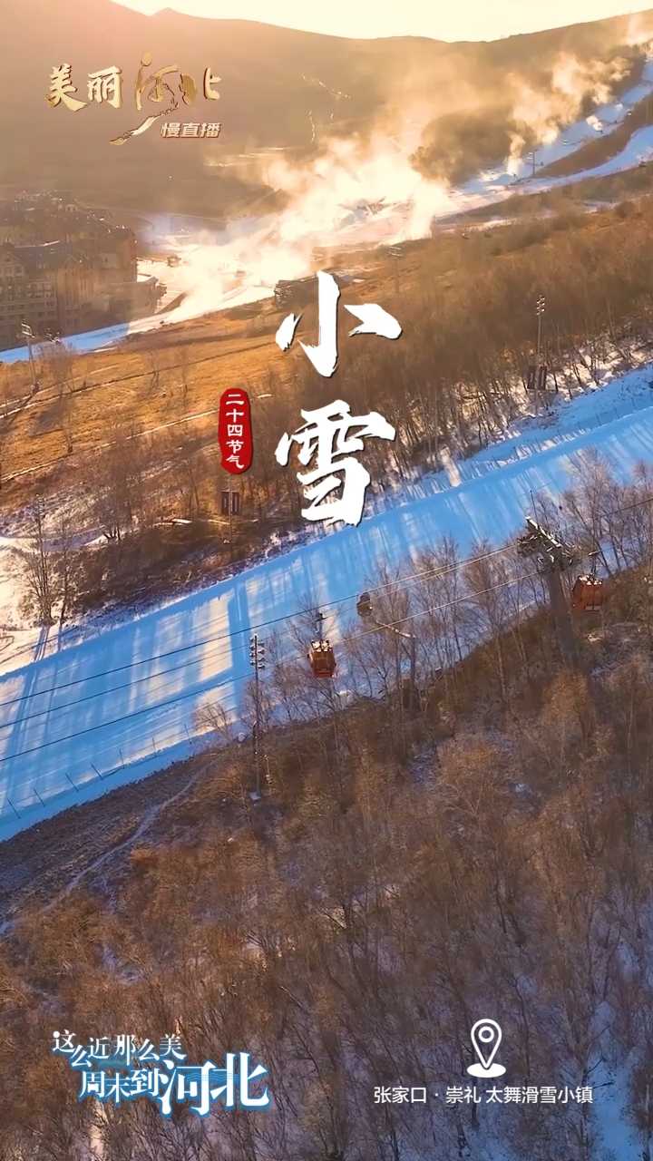 动海报｜美丽河北慢直播·张家口崇礼太舞滑雪小镇