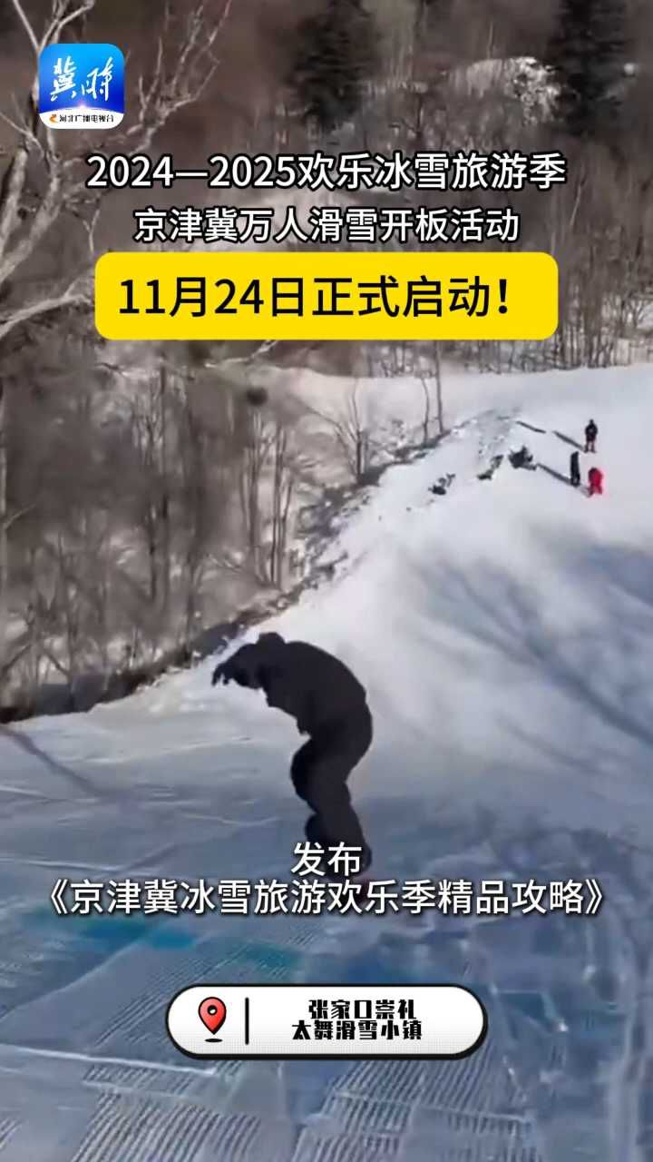 万人开板！张家口欢乐冰雪旅游季正式开启，让我们共赴冰雪之约～