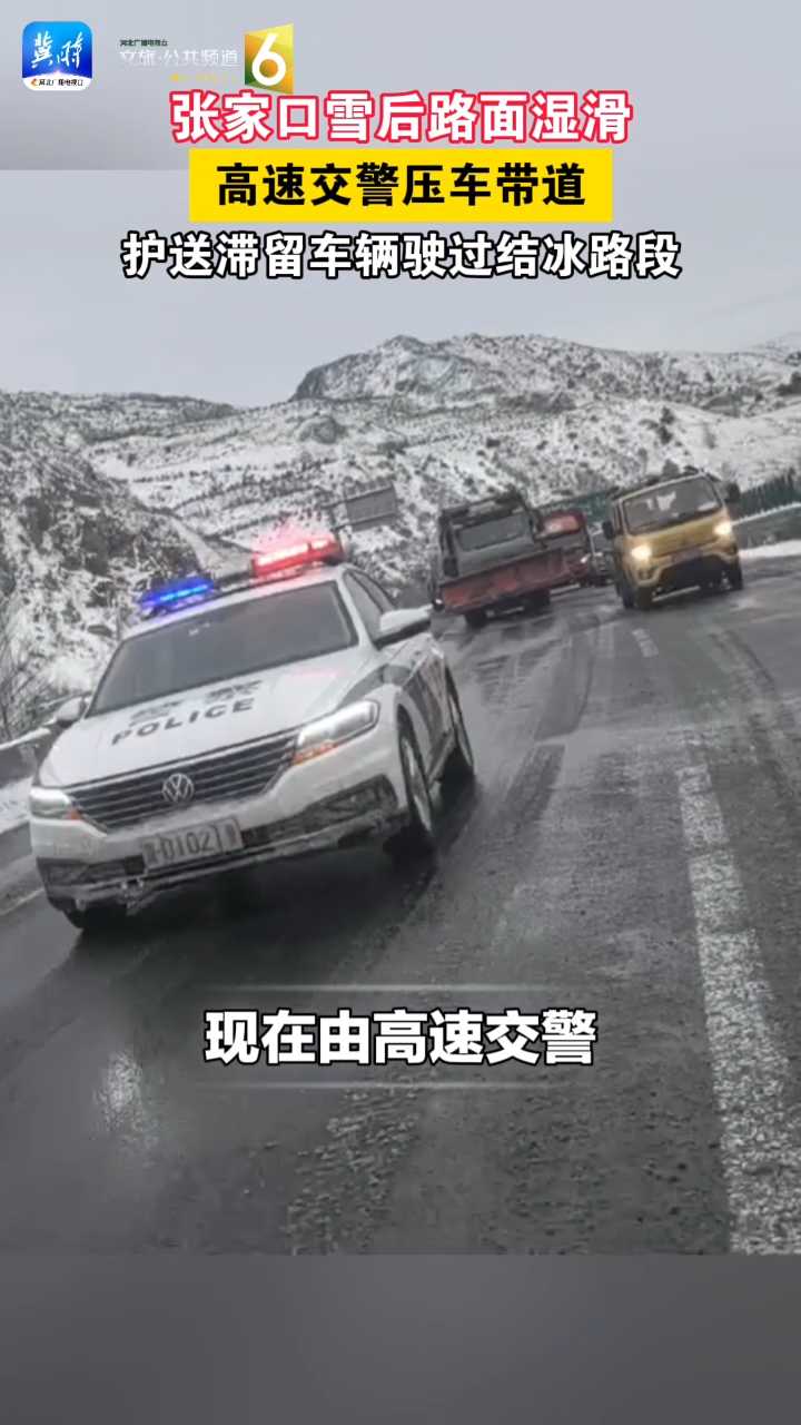 张家口雪后路面湿滑，高速交警压车带道，护送滞留车辆驶过结冰路段