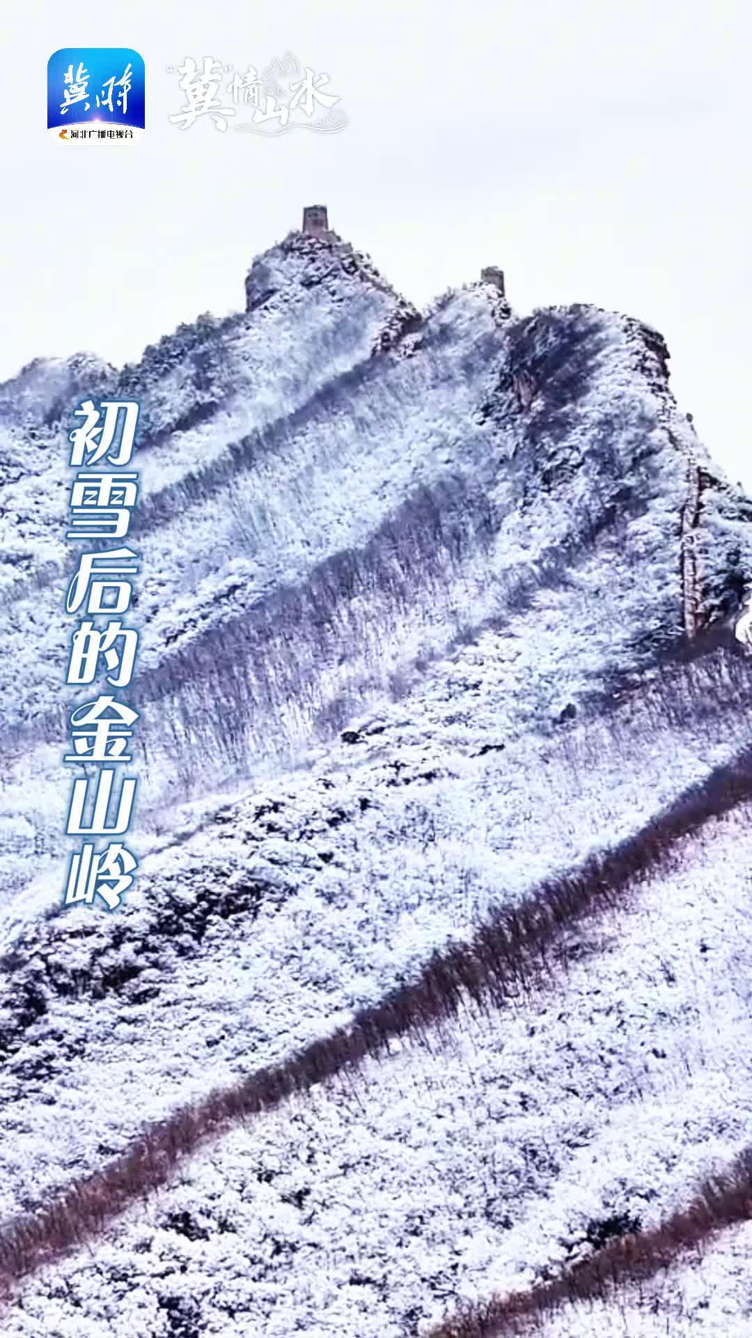 “冀”情山水 | 快来看金山岭长城今冬初雪！