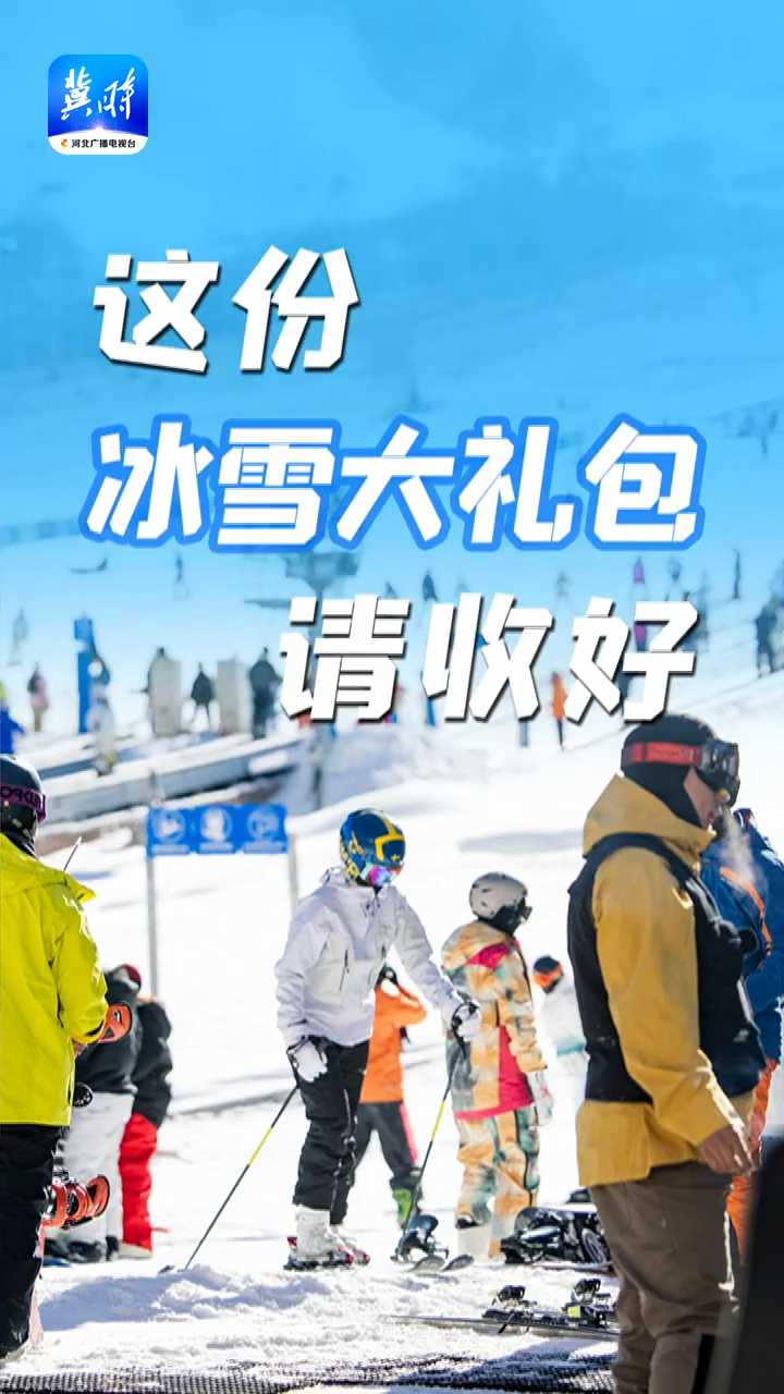 这份“冰雪大礼包”请收好