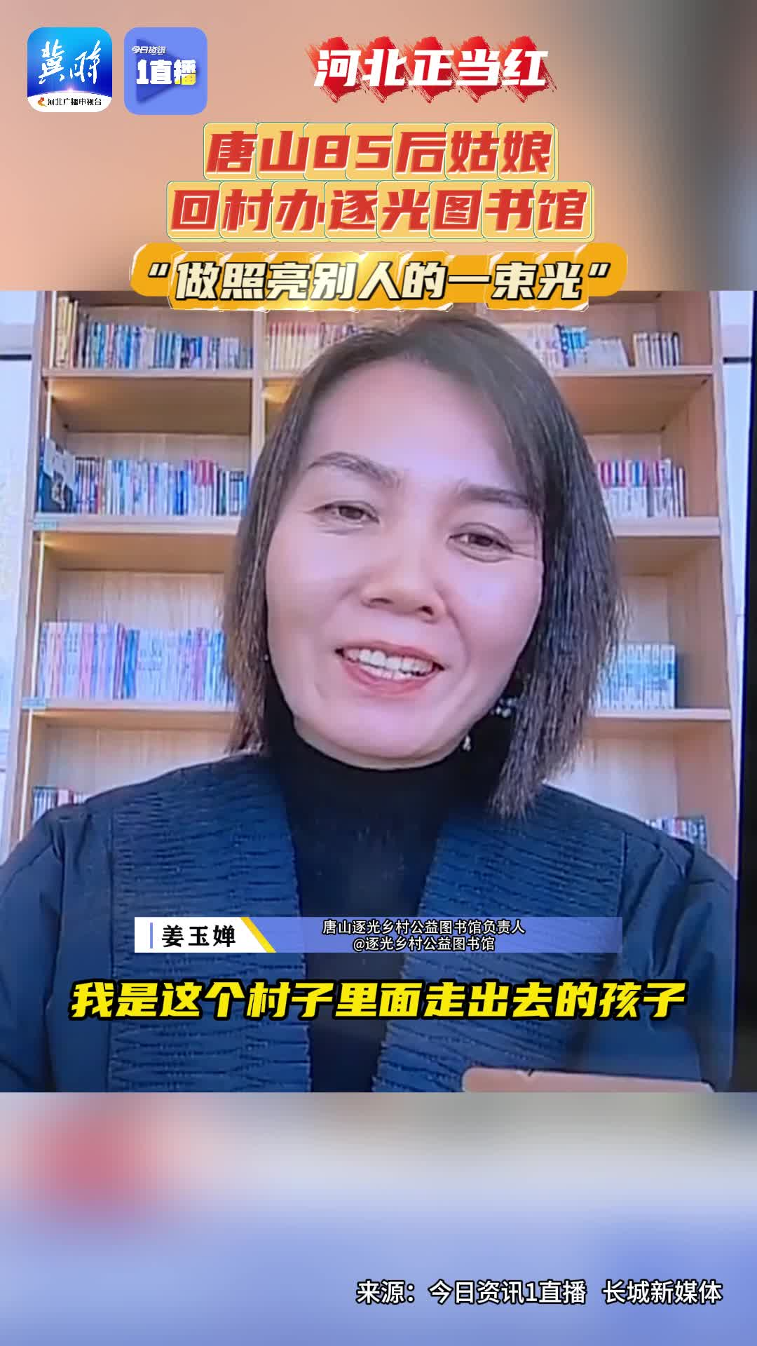 【1直播】唐山85后姑娘姜玉婵：建一座图书馆 让乡村娃看到更大世界！