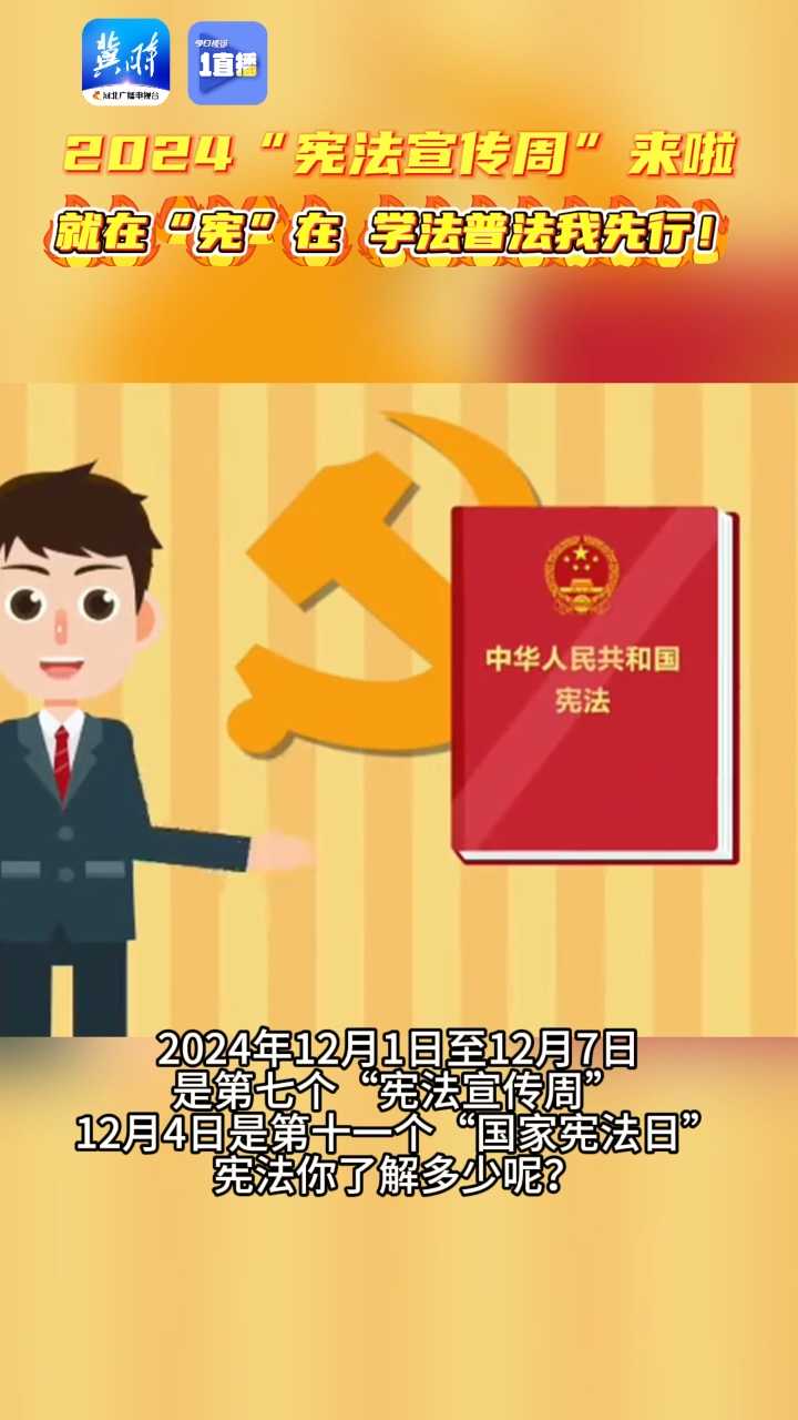 【1直播】2024“宪法宣传周”来啦！就在“宪”在 学法普法我先行！