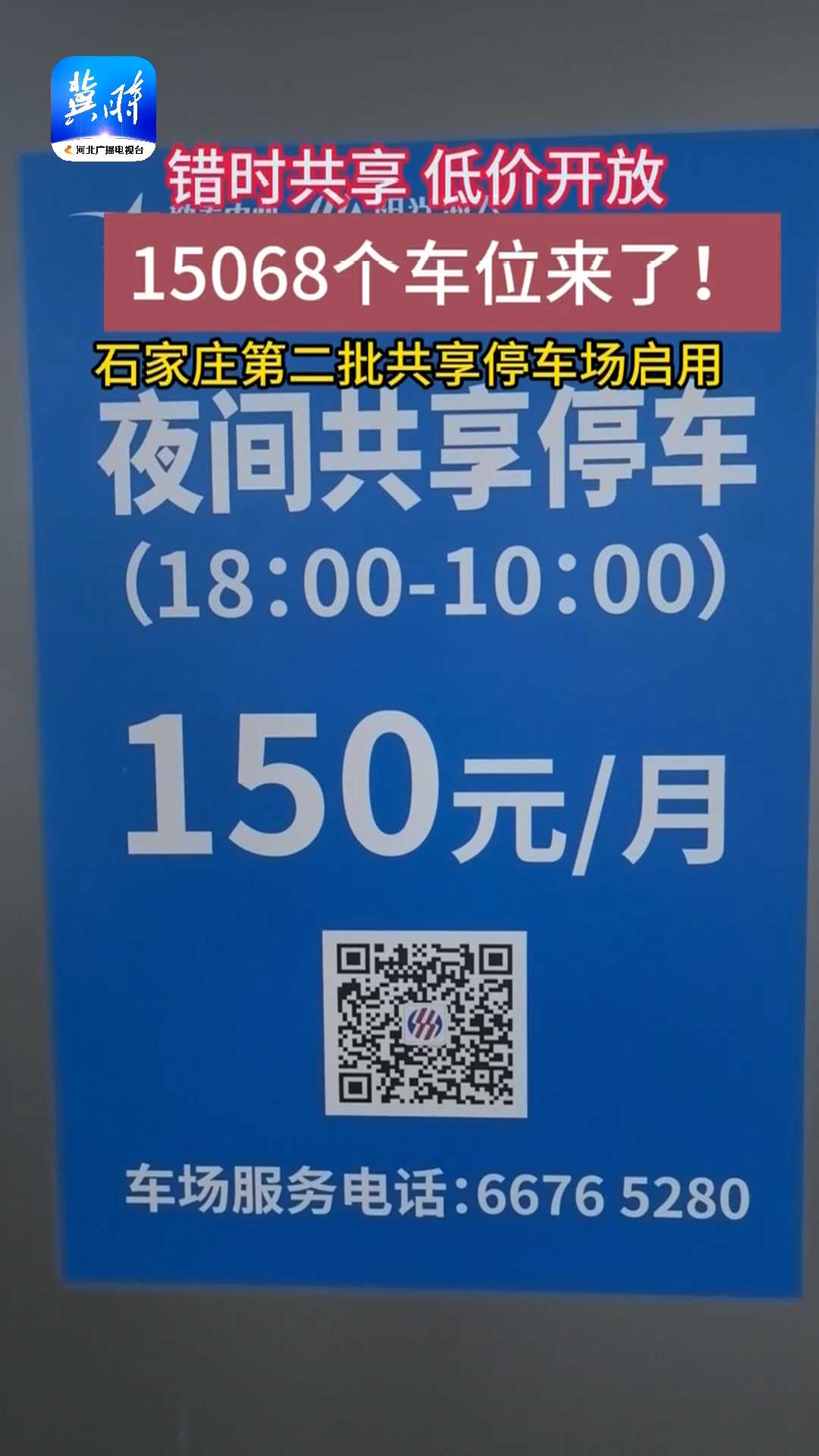 错时共享、低价开放，15068个车位来了！石家庄第二批共享停车场启用