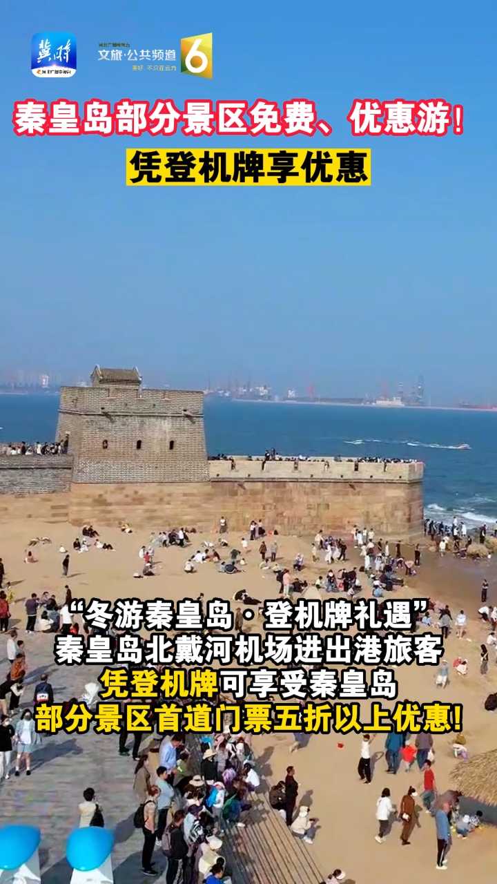 秦皇島部分景區(qū)免費(fèi)、優(yōu)惠游！憑登機(jī)牌享優(yōu)惠#冬游秦皇島#秦皇島景區(qū)免費(fèi)#登機(jī)牌禮遇