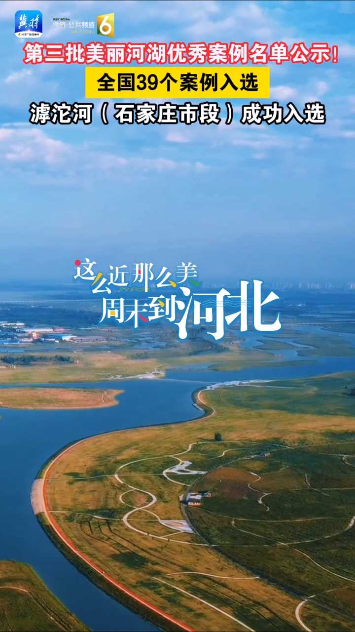 第三批美麗河湖優(yōu)秀案例名單公示！全國(guó)39個(gè)案例入選，滹沱河(石家莊市段)成功入選！
