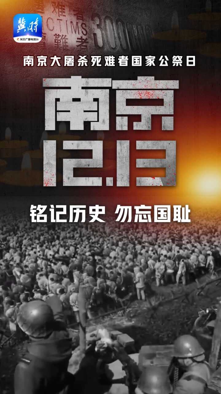 今天是第十一个南京大屠杀死难者国家公祭日，铭记历史，勿忘国耻！