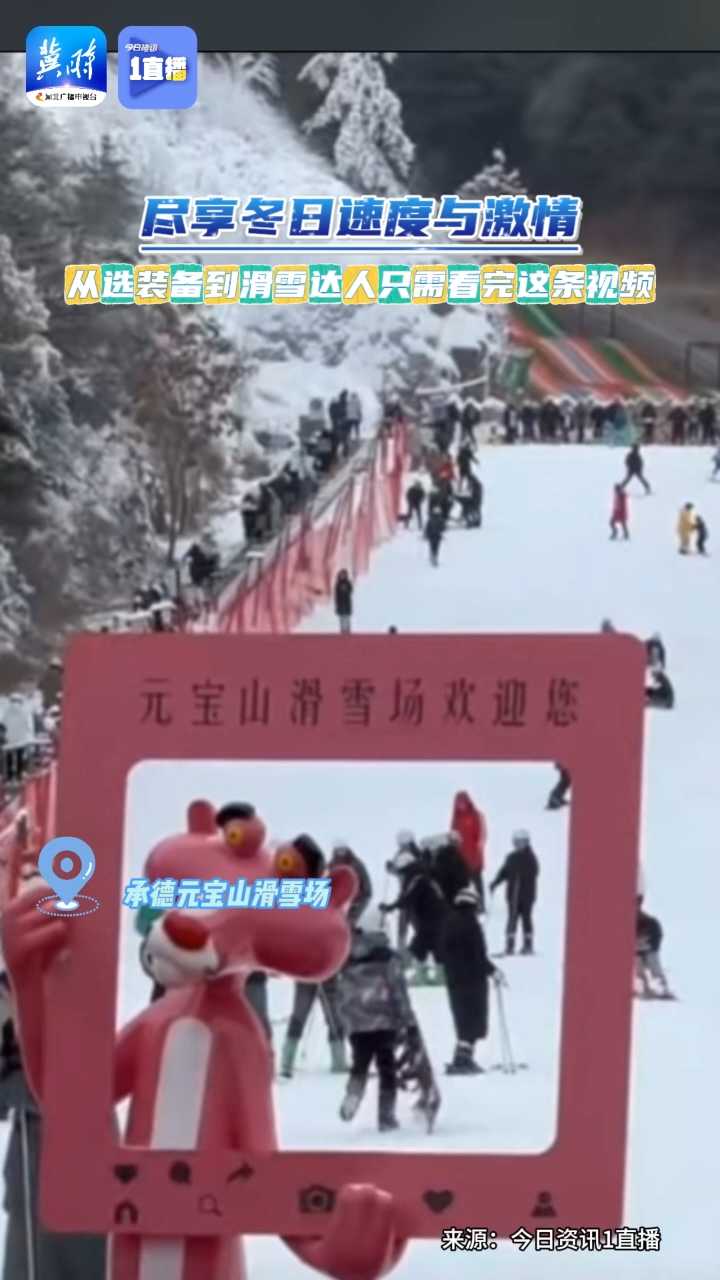 【1直播】承德冰雪季撞上元宝山滑雪场开板 尽享冬日速度与激情！从选装备到滑雪达人 只需看完这条视频