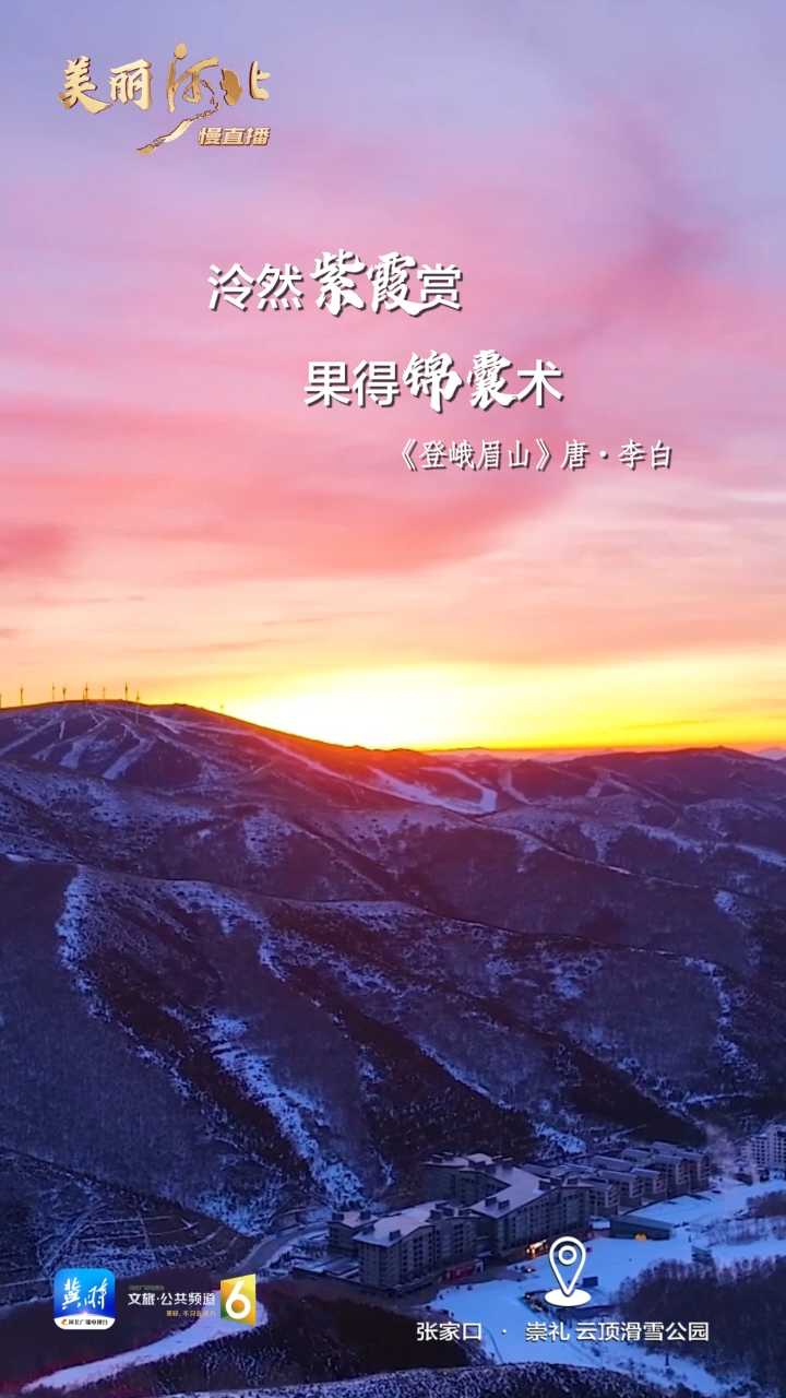 动海报｜美丽河北慢直播·张家口崇礼云顶滑雪公园