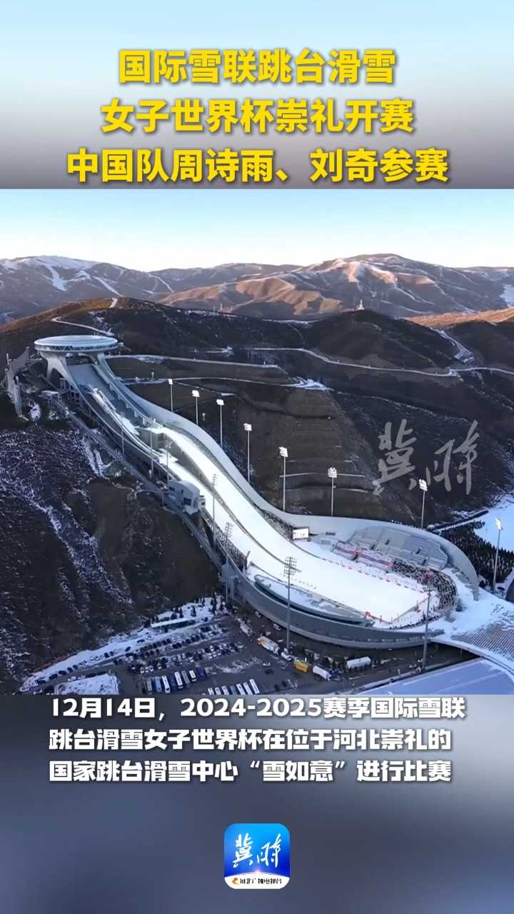 国际雪联跳台滑雪女子世界杯崇礼开赛，中国队周诗雨、刘奇参赛