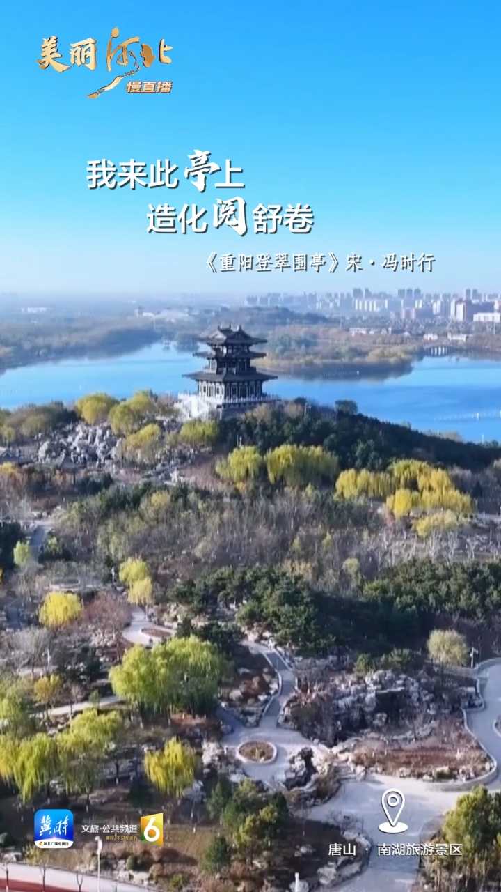 动海报｜美丽河北慢直播·唐山南湖旅游景区