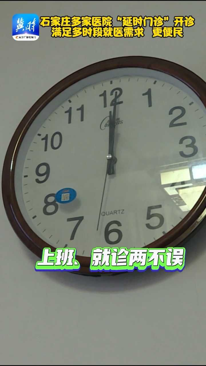 石家庄多家医院“延时门诊”开诊 满足多时段就医需求 更便民