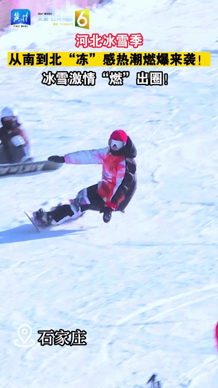 燃！冰雪！丨河北冰雪季，从南到北“冻”感热潮燃爆来袭！冰雪激情“燃”出圈！