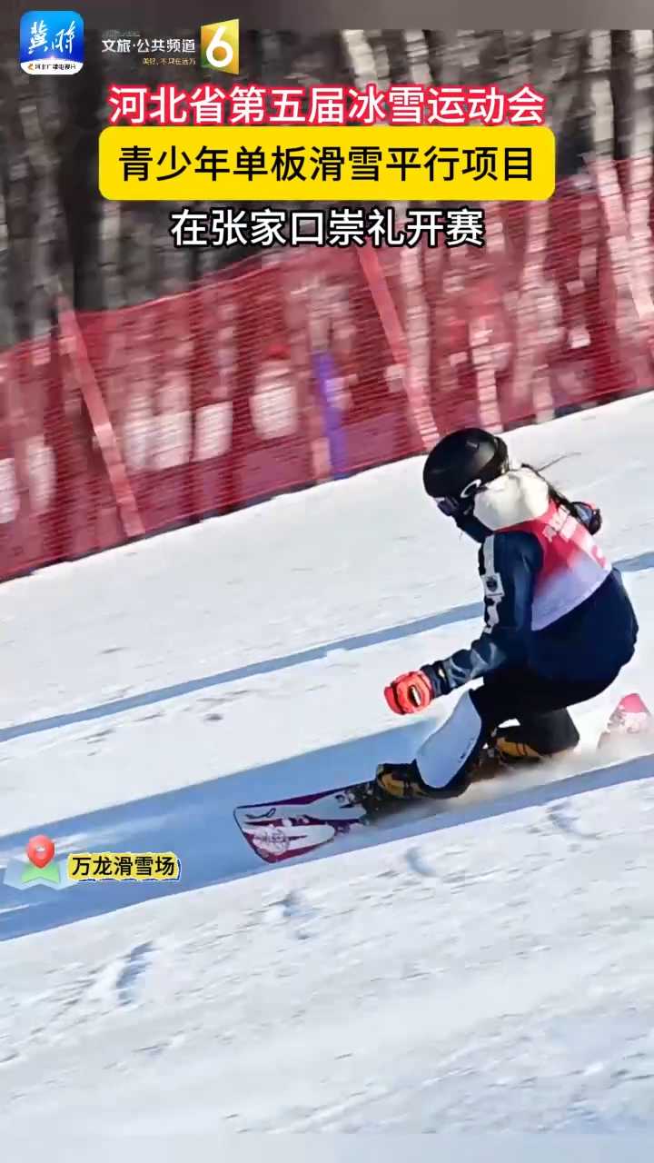 河北省第五届冰雪运动会青少年单板滑雪平行项目，在张家口崇礼开赛！