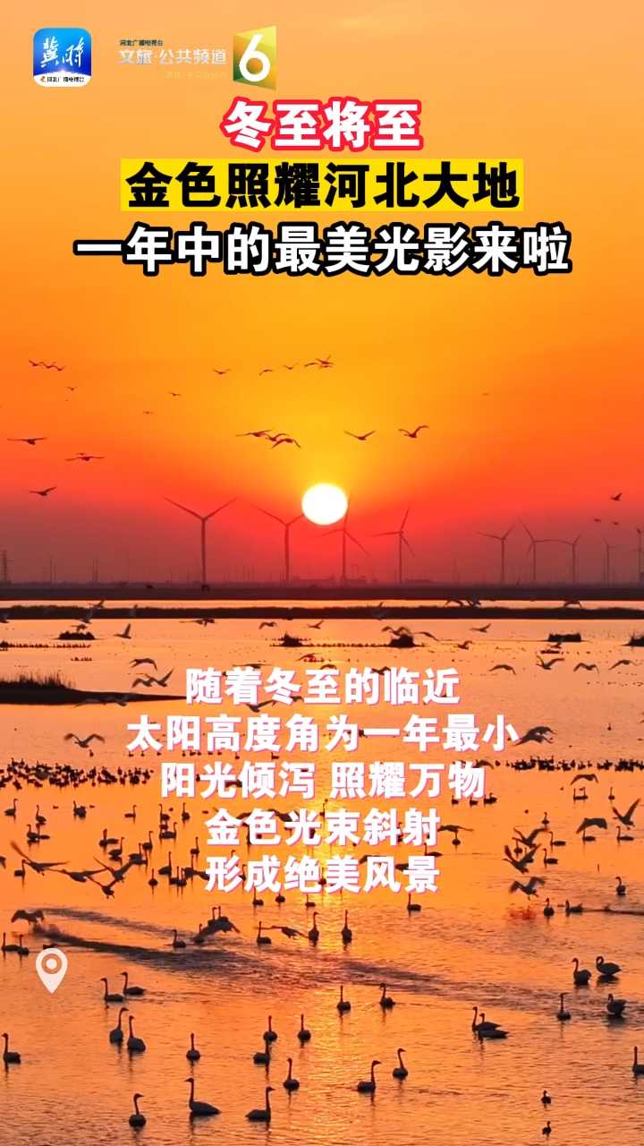 冬至将至，金色照耀河北大地，一年中的最美光影来啦！