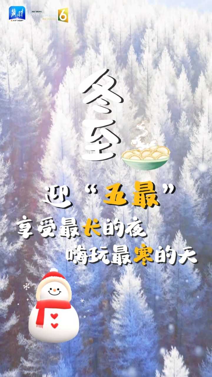 冬至，迎“五最”！享受最长的夜，嗨玩最寒的天~~