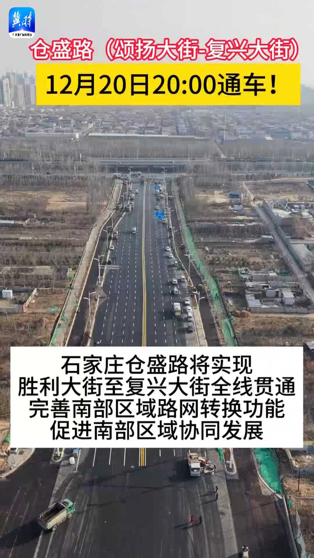 就在今晚8点！石家庄仓盛路（颂扬大街—复兴大街）将实现通车！