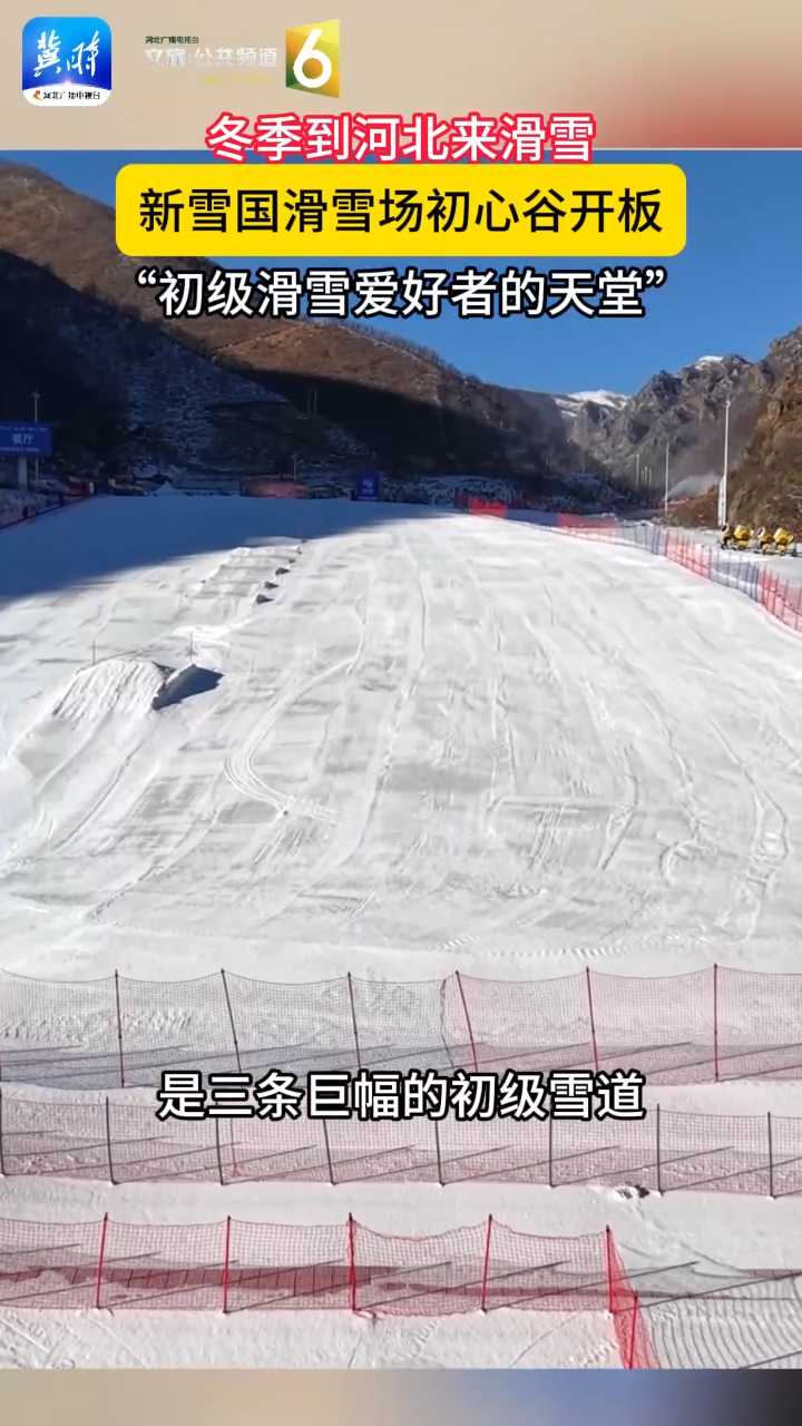 冬季到河北来滑雪！新雪国滑雪场·初心谷开板，“初级滑雪爱好者的天堂”