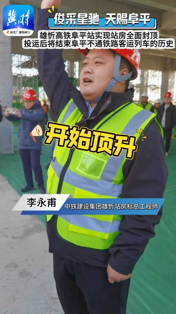 雄忻高铁阜平站实现站房全面封顶 运营后将结束阜平不通铁路客运列车的历史