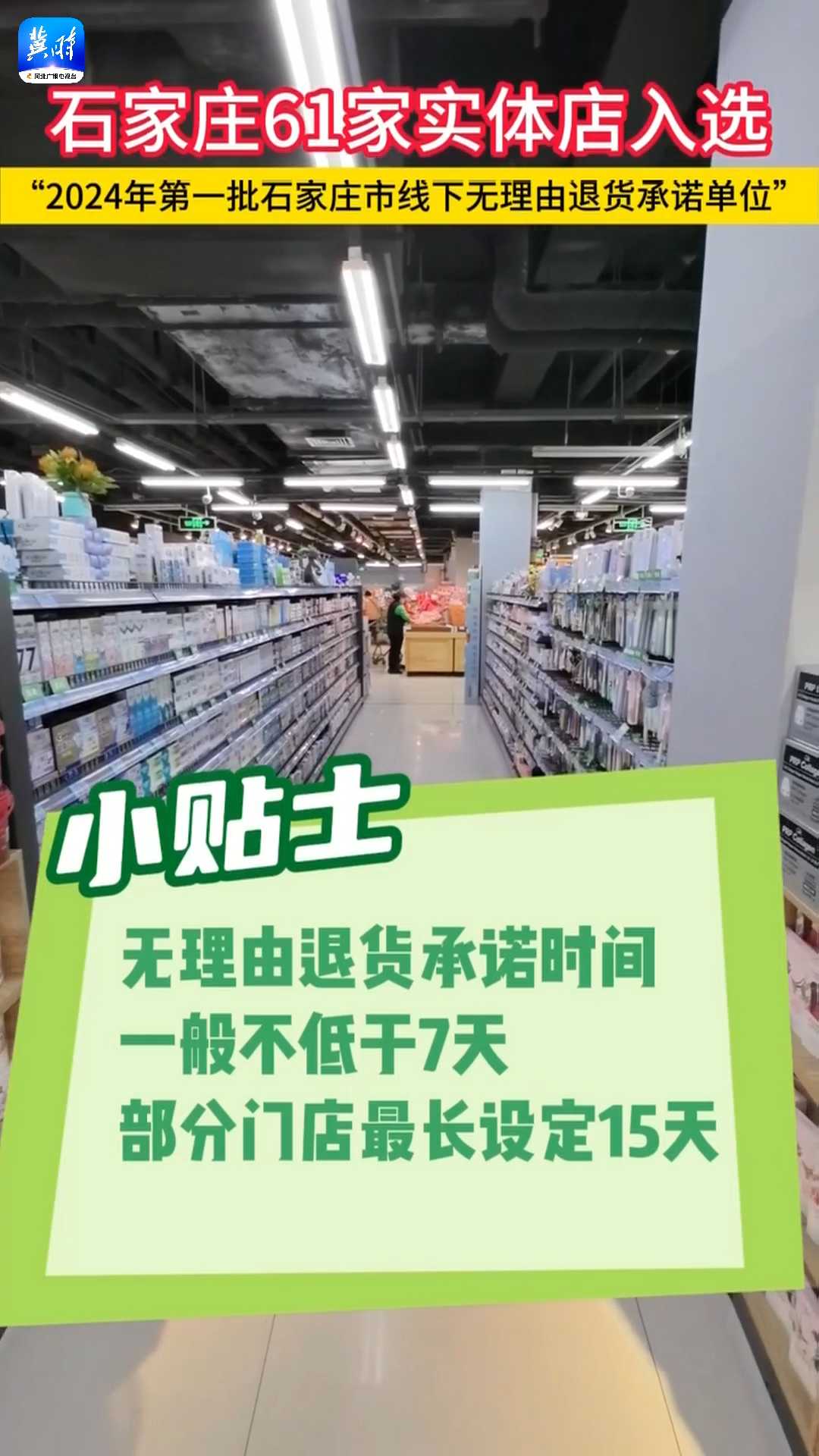 石家庄61家实体店入选“2024年第一批石家庄市线下无理由退货承诺单位”