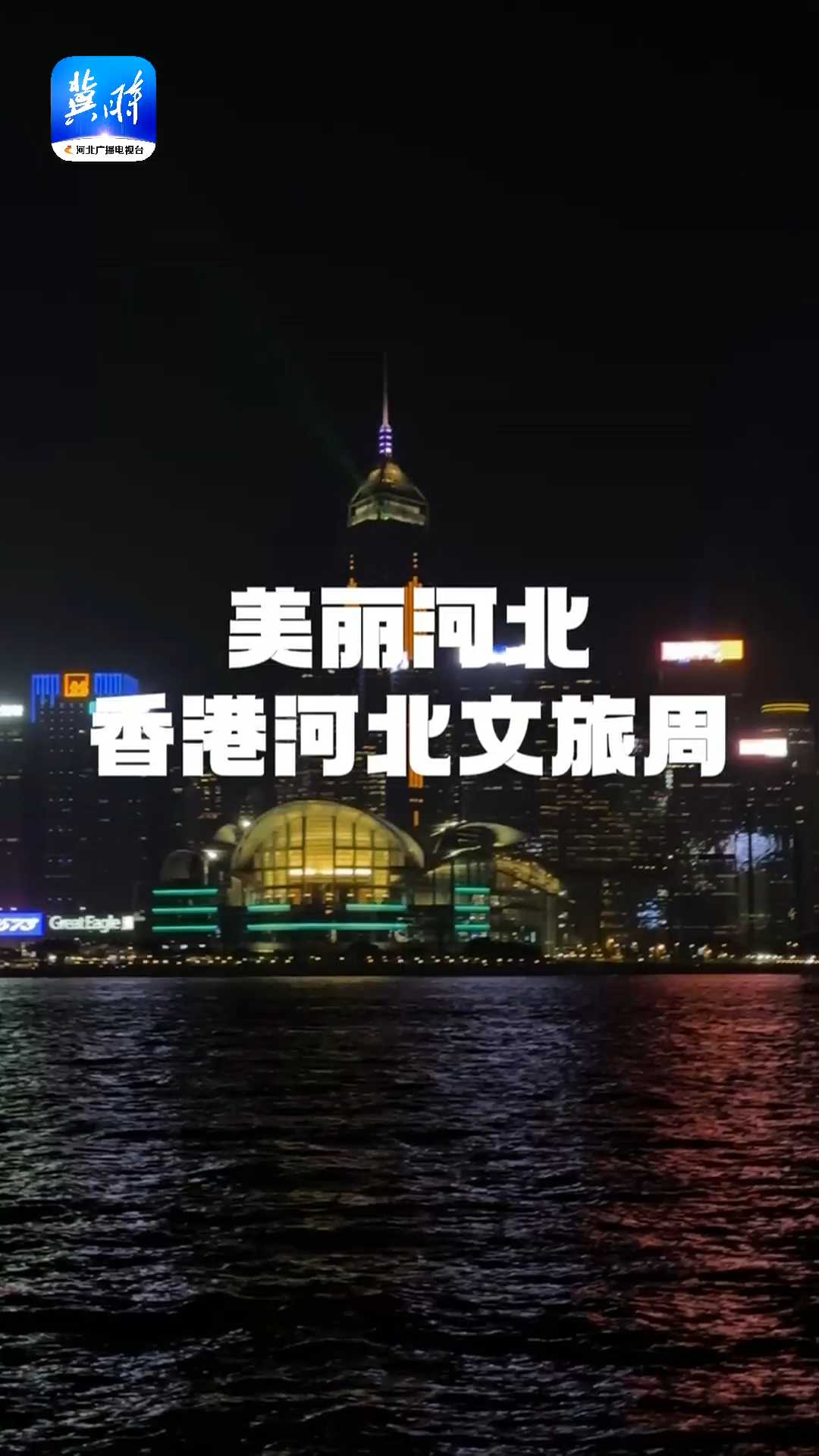 在港那叫一个轰动！“美丽河北—香港河北文旅周”系列活动即将开启！