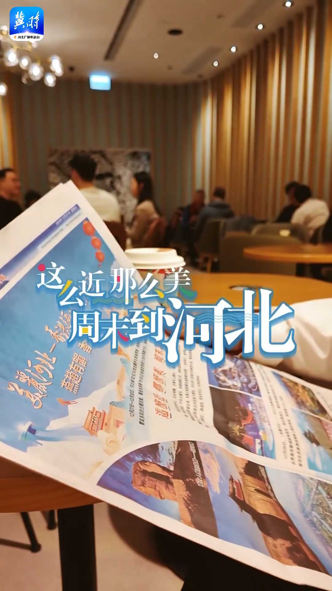 12月27日《香港商报》特别报道：“美丽河北——香港河北文旅周”让更多香港市民切身感受燕赵大地的厚重文化、旖旎风光和人文之美