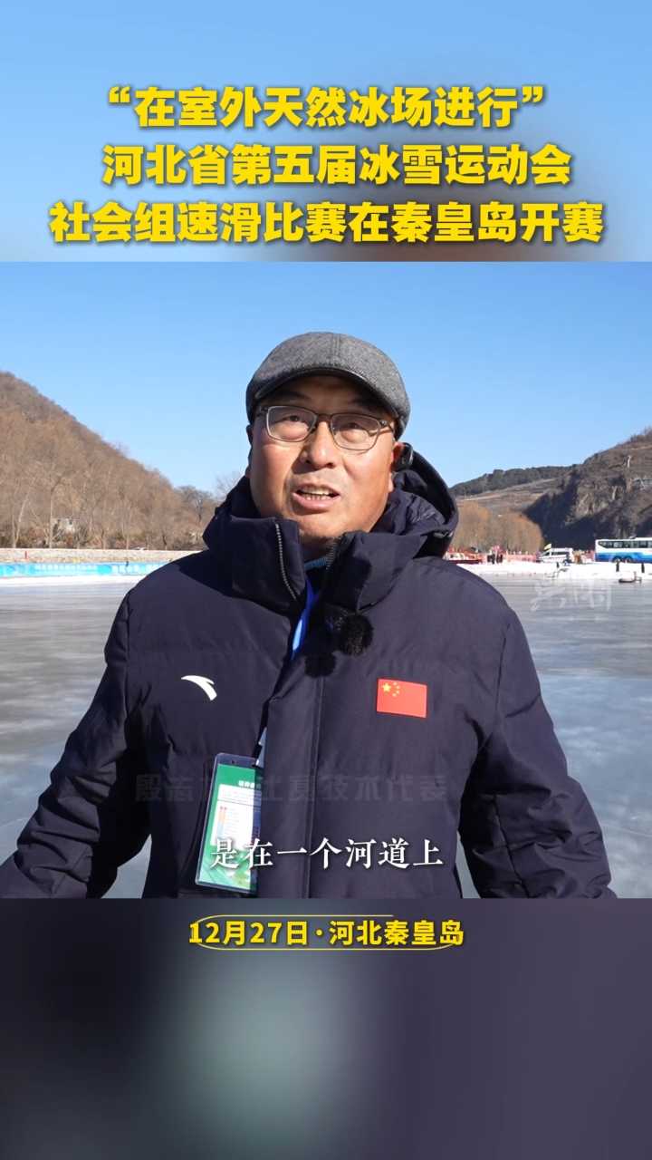 河北省第五届冰雪运动会社会组速滑比赛在秦皇岛开赛